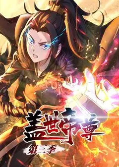盖世帝尊 第三季