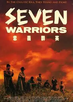 忠义群英