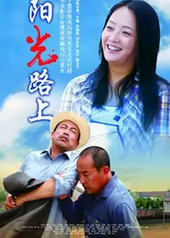 阳光路上