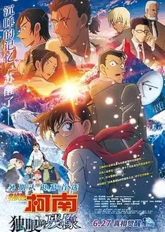 名侦探柯南：独眼的残像