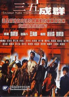 三五成群