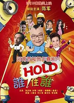 谁HOLD住谁