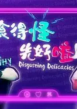 食得怪先好嗌2粤语