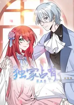 独家占有 动态漫画 第3季