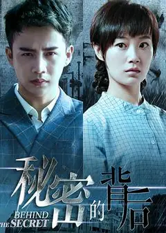 秘密的背后