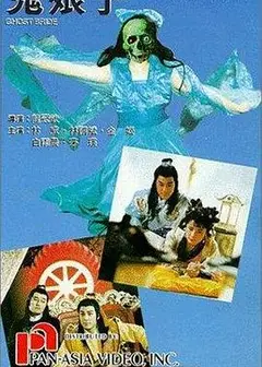 鬼娘子1992