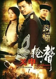 关中枪声
