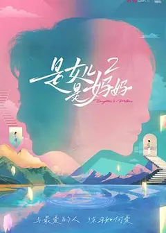是妈妈是女儿2
