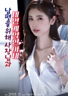 为了丈夫与社长签订婚外情契约的妻子