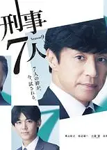 刑事7人 第九季