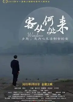 客从何处来2021