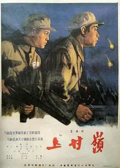 上甘岭1956