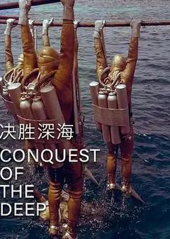决胜深海