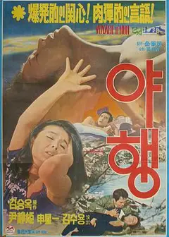 夜行