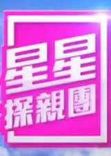 星星探亲团