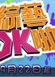 综艺OK啦