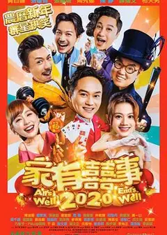 家有喜事2020
