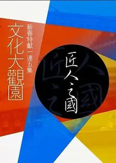 文化大观园粤语