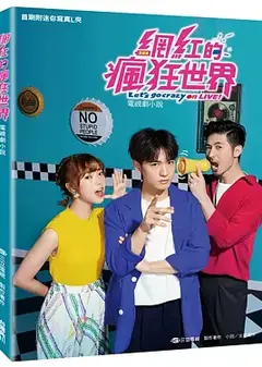 网红的疯狂世界