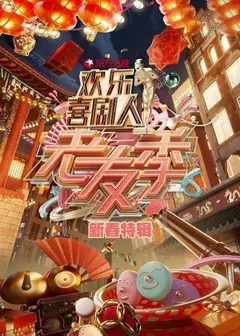 东方卫视欢乐喜剧人老友季 新春特辑
