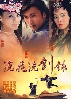 浣花洗剑录2008国语