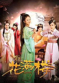 花满楼之松漠虎符