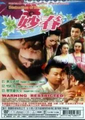 妙春2：怡红院