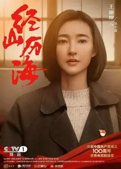 经山历海