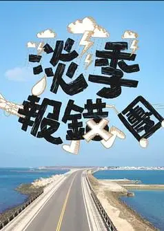 淡季报错团粤语