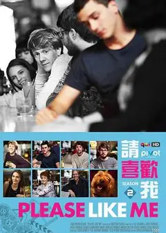 请喜欢我第二季