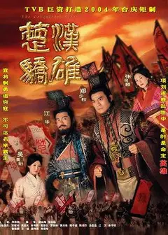 楚汉骄雄粤语