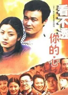 看不透你的心