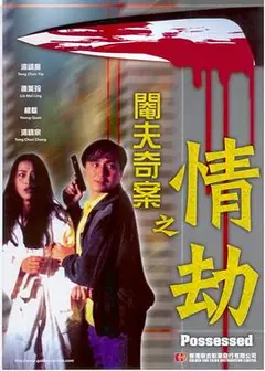 阉夫奇案之情劫