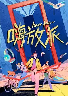嗨放派