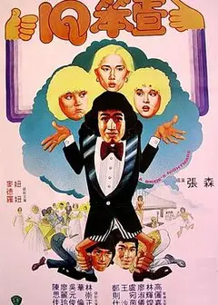 I.Q.笨蛋