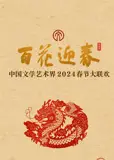 2024百花迎春文联春晚