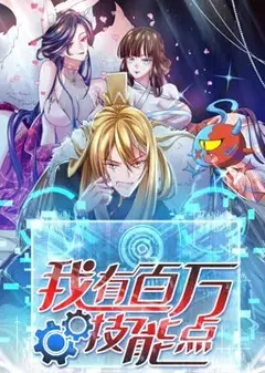 我有百万技能点·动态漫