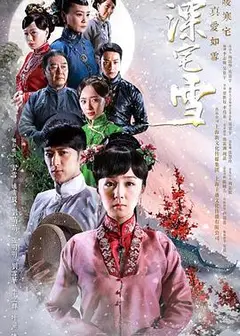 深宅雪