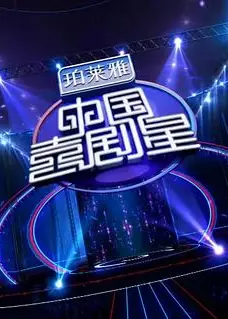 中国喜剧星第一季