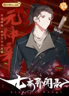 七斋异闻录