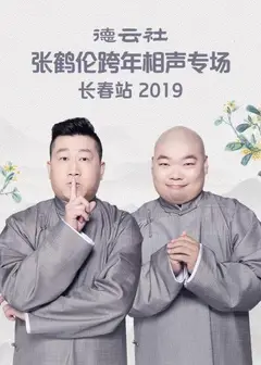 德云社张鹤伦跨年相声专场长春站2019