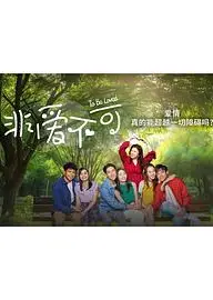 非爱不可