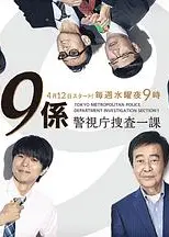 警视厅搜查一课9系第十三季
