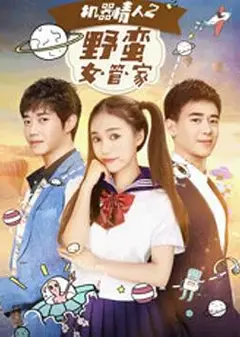 机器情人之野蛮女管家