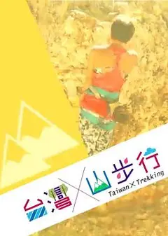 台湾山步行粤语