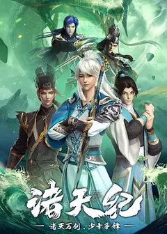 诸天纪