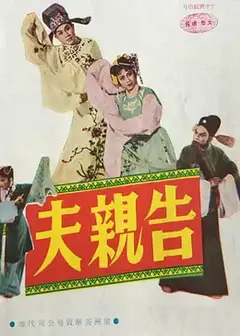 告亲夫
