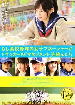 如果高中棒球队女经理读了杜拉克的《管理学》