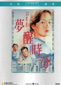 梦醒时分