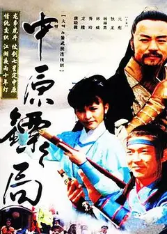 中原镖局